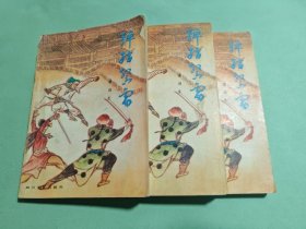 弹指惊雷（上中下）