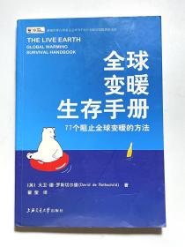 全球变暖生存手册：77个阻止全球变暖的方法