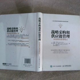 战略采购和供应链管理：实践者的管理笔记