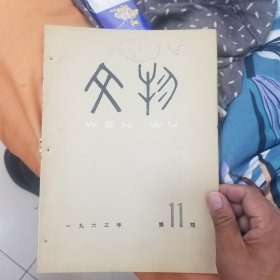 文物（1963年第11期）