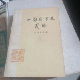 中国哲学史简编