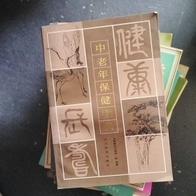 中老年保健手册