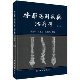 脊椎病因疾病治療學(xué) 第2版