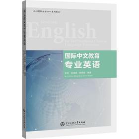 国际中文教育专业英语 大中专公共计算机 作者 新华正版