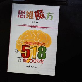 思维魔方：潜能开发的518个智力游戏