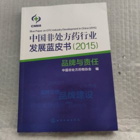 中国非处方药行业发展蓝皮书（2015）——品牌与责任