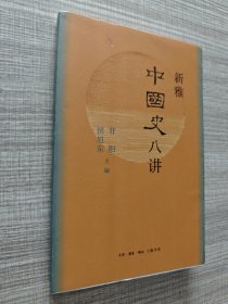 新雅中国史八讲