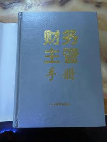 中国会计书库财务主管手册     正版库存，未翻阅使用
