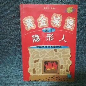黄金城堡来了隐形人:中国当代优秀童话选