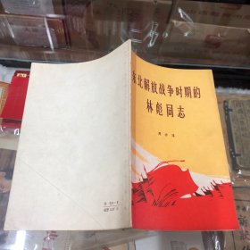 东北解放战争时期的林彪