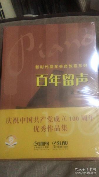 百年留声——新时代钢琴美育教程系列