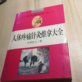 疼痛针灸推拿特技大全——疼痛特色特效疗法大全丛书