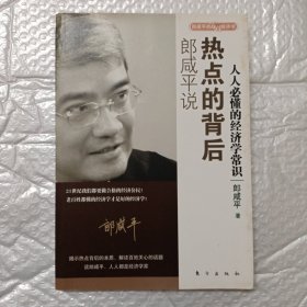 郎咸平说：热点的背后