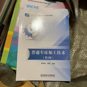 普通车床加工技术(第3版中等职业教育加工制造类系列教材)