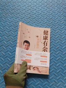 健康有余:一个中医师的养命箴言 正安中医创始人梁冬，著名导演王为念，央视新闻记者朱云，雷平文化董事长吴小平，华表奖影后范志博力荐
