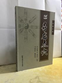 寻龙点穴 当代风水名家作品 堪舆大全 北京理工大学实物拍照 全新正版