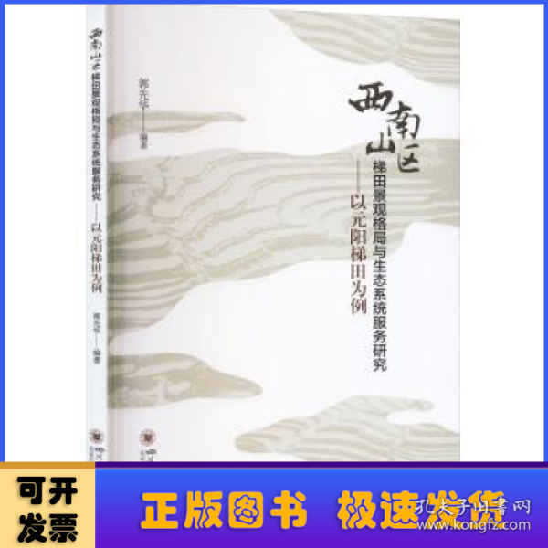 西南山区梯田景观格局与生态系统服务研究——以元阳梯田为例