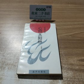 心同太陽燃