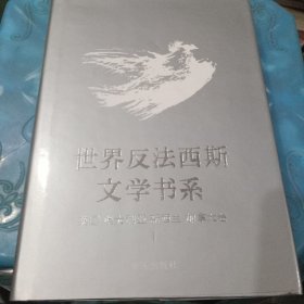 世界反法西斯文学书系29