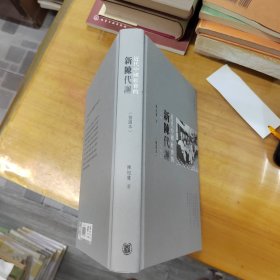近代中国社会的新陈代谢（编号154精装刷金本）