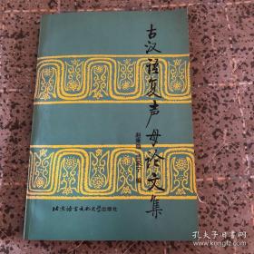 古汉语复声母论文集