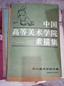 中国高等美术学院素描集 油画集 西安美术学院分卷 中央美术学院分卷 浙江美术学院分卷 四川美术学院分卷 湖北美术学院分卷 中央工艺美术学院分卷 天津美术学院分卷 鲁迅美术学院分卷 8本合售