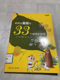 老师也偷窥的33个植物的故事