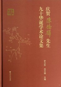 庆贺陈桥驿先生九十华诞学术论文集(精)罗卫东//范今朝9787308127479浙江大学