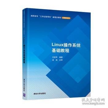 Linux操作系统基础教程/高职高专“工作过程导向”新理念教材·计算机系列