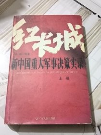 红长城：新中国重大军事决策实录（上下册）