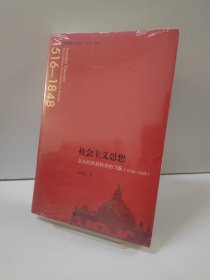 社会主义思想：从乌托邦到科学的飞跃 原装塑封