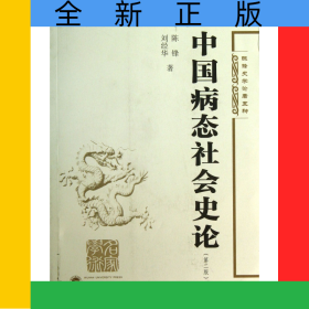 中國病態(tài)社會史論(第2版)/陳鋒史學(xué)論著五種
