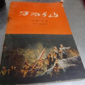 万水千山