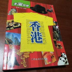 非淘勿扰：香港  赠：香港九龙纵横游街道图（观光购物交通手册）  近乎新书