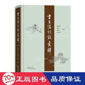 古白话词语汇释 语言－汉语 蒋绍愚 等 编
