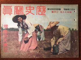 侵华史料《历史写真》1943年 357号 汪精卫主席的访日，国民政府对米英的宣战 支那各地迎新春，寺内总指挥官的敌阵视察，纵横无碍活跃我无敌海惊等等