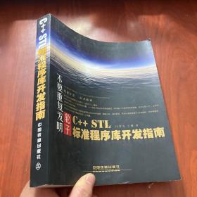 不要重复发明轮子：C++ STL标准程序库开发指南