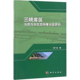 三峽庫區(qū)水質(zhì)與水生態(tài)環(huán)境分區(qū)評價 環(huán)境科學 劉廣龍 新華正版