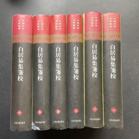 白居易集笺校（全六册）