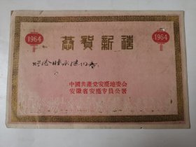 3650安徽省安庆地委会60年代恭贺新禧贺卡慰问信（1964年，正面手写字迹！包老保真！），1964年，安徽省安庆专员公署，正反面自然旧损，有几个小洞眼，全部是实物拍照，具体品相如图所示！