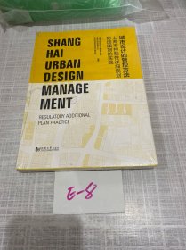 城市设计管控方法——上海控制性详细规划附加图则实践