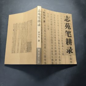 志苑笔耕录