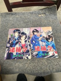 经典漫画 逮捕令 上下