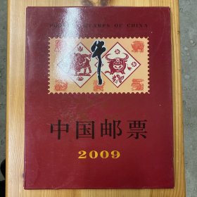 中华人民共和国邮票 2009 中国邮票--年册（全·全部上图）具体详见图片（考）·（宅）·02·10