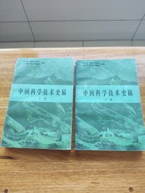 中国科学技术史稿（上、下）两册全