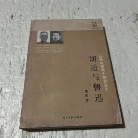 胡适与鲁迅：20世纪两个知识分子