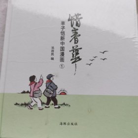 惜春华：丰子恺新中国漫画（一）