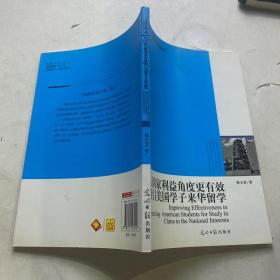 高校社科文库 从国家利益角度更有效吸引美国学子来华留学(如何吸引美国学子来华留学？）