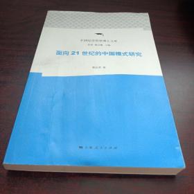 面向21世纪的中国模式研究