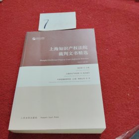 (2017-2018)上海知识产权法院裁判文书精选